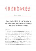  关于公开征集《中国一乡一品产业促进计划 标准化服务机构服务能力通用要求