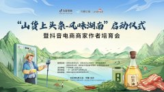 政社企助力乡村振兴| “山货上头条－风味湖南”暨抖音电商商家作者培育会在