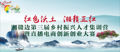 一乡一品 湘赣正红丨2023年湘赣边第三届乡村振兴人才集训营暨直播电商创新创