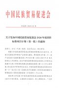 关于发布中国民族贸易促进会2024年度团体标准项目计划(第一批)的通知