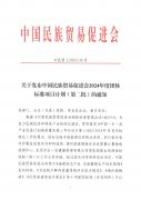 关于发布中国民族贸易促进会2024年度团体标准项目计划(第二批)的通知