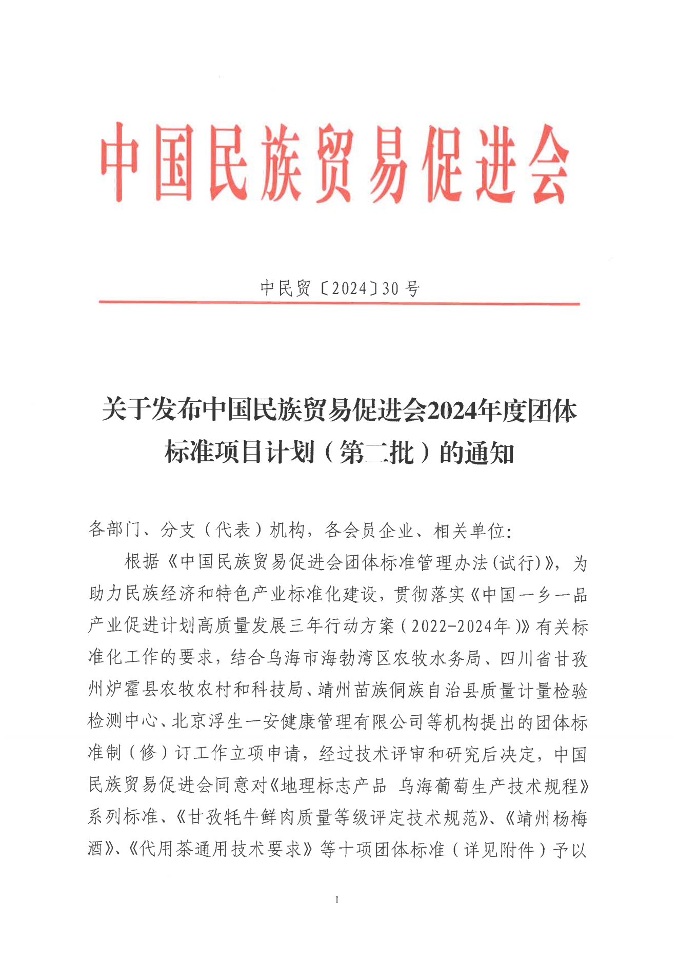 030.关于发布中国民族贸易促进会2024年度团体标准项目计划（第二批）的通知_00.png