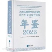 中国民族贸易促进会帮扶 | 《巩固拓展脱贫攻坚成果同乡村振兴有效衔接年鉴（