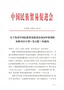 关于发布中国民族贸易促进会2024年度团体标准项目计划（第五批）的通知