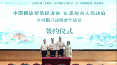 中国民贸与恩施市人民政府签署乡村振兴战略合作协议，携手多方共探乡村振兴