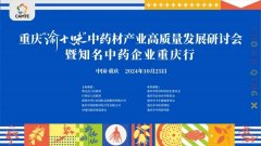 五大亮点纵览重庆“渝十味”中药材产业高质量发展研讨会暨知名中药企业重庆