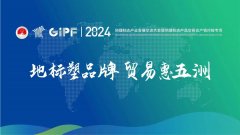 中国民贸助力地方赋能再结硕果，2024地理标志产品交易会产销对接活动成就显