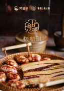 强强联合 | 莞篮子携手中国一乡一品正式发布东莞腊味新品＂板腊31＂！