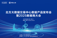 赋能新质生产力，构建数据新生态北方大数据交易中心数据产品发布会暨2025数