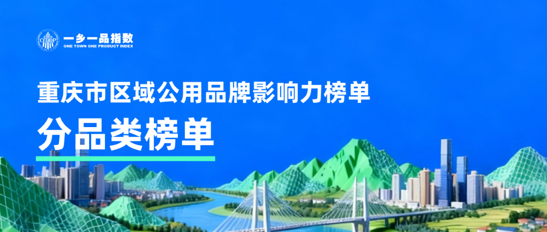 重庆市区域公用品牌影响力（分品类）榜单发布！