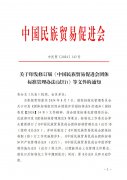 关于印发修订版《中国民族贸易促进会团体标准管理办法(试行)》等文件的通知