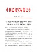 关于发布中国民族贸易促进会2024年度团体标准项目计划（第十一批共1项）的通