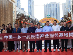 中国一乡一品云南产业服务基地揭牌 政企代表共商云品振兴新路径