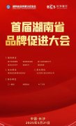 首届湖南省品牌促进大会在长沙启幕——“一乡一品”赋能品牌高质量发展