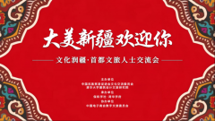 “大美新疆欢迎你，文化润疆·首都文旅人士交流会” 在京举行