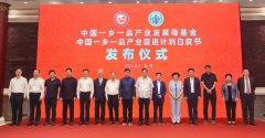 重磅！中国一乡一品产业发展母基金正式启动 《中国一乡一品产业促进计划白