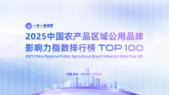 重磅！【一乡一品指数】“2025中国农产品区域公用品牌影响力指数TOP100”榜单