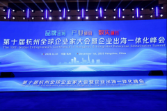 会长蓝军出席第十届杭州全球企业家大会暨企业出海一体化峰会
