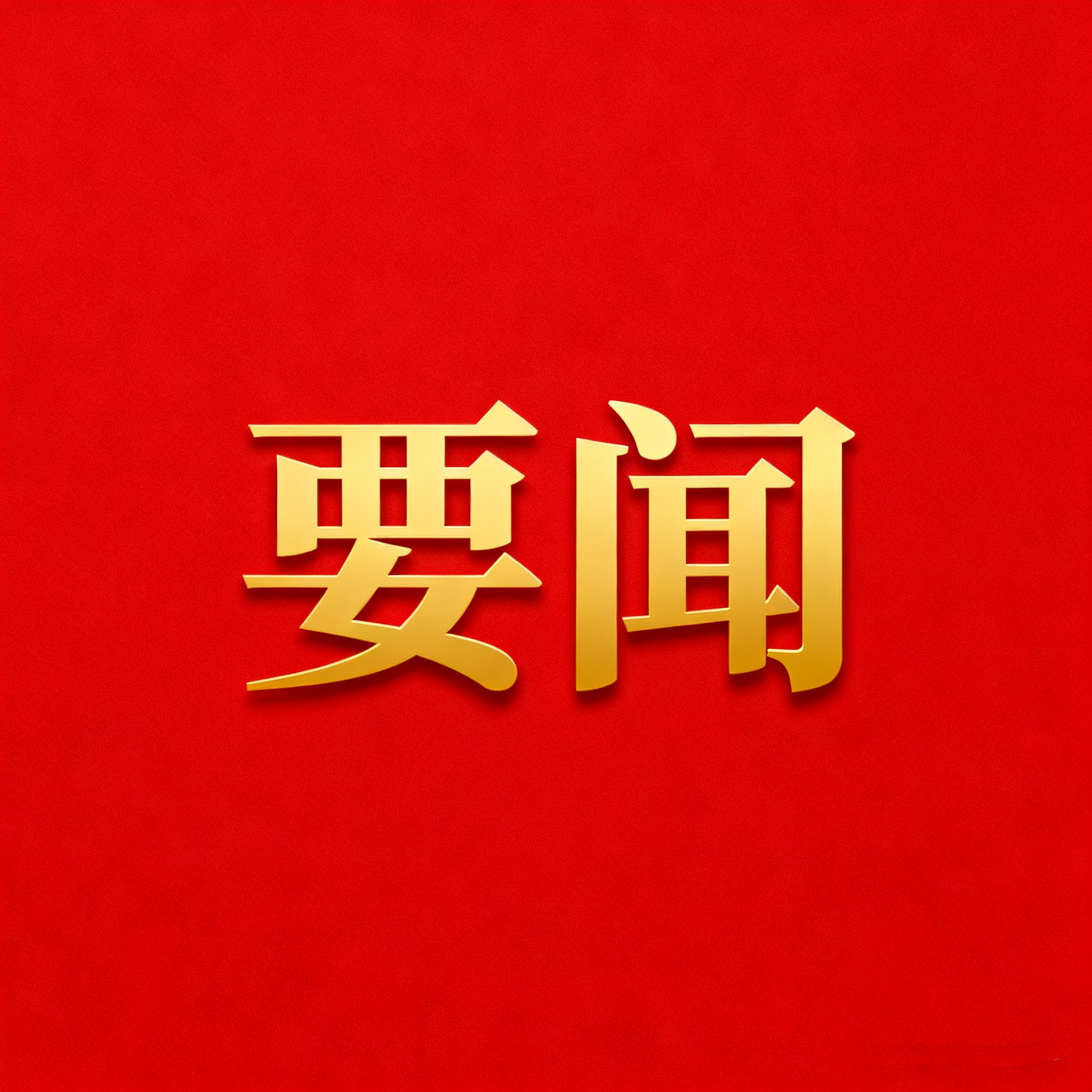 中央经济工作会议在北京举行 习近平发表重要讲话