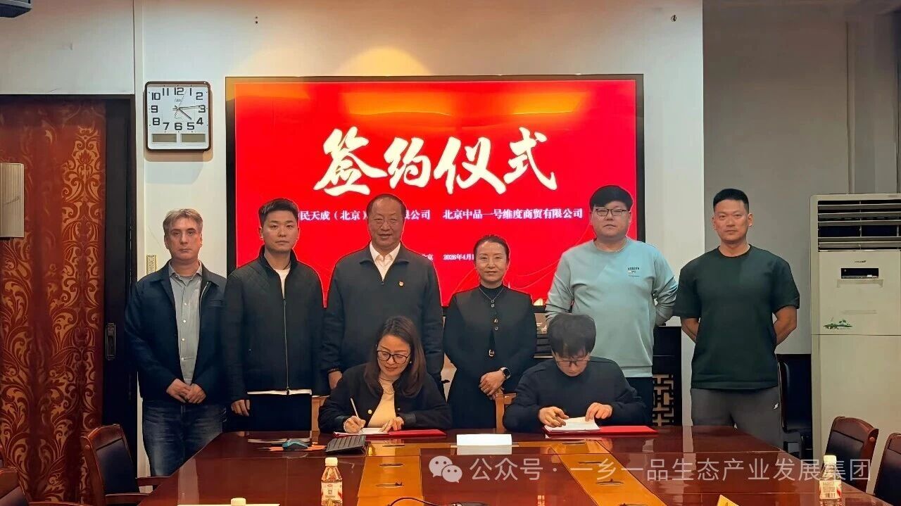 中民天成与中品维度签署战略合作协议，携手赋能特色产业发展