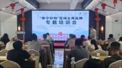 赋能农品品牌升级擦亮泰宁金字招牌——泰宁县开展“泰宁好物”区域公用品牌